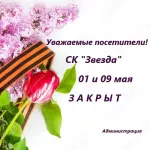 1 и 9 мая Спортивный комплекс "Звезда" не работает.