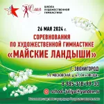 Соревнования по художественной гимнастике "Майские ландыши" 25 - 26 мая 2024 г