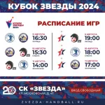 Напоминаем, что с 9 по 11 августа пройдет международный турнир, приуроченный к 20-летию гандбольного клуба "Звезда"