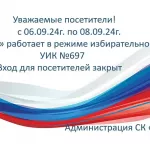 В период с 06 по 08 сентября 2024 года спортивный комплекс "Звезда" работает в режиме избирательного участка УИК №697. Для посетителей комплекс закрыт