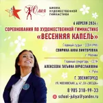 Соревнования по художественной гимнастике "Весенняя капель" 06 апреля 2024 г